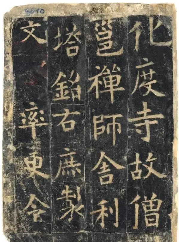 歐陽詢《化度寺碑》敦煌殘本欣賞! 歐陽詢《化度寺碑》敦煌殘本欣賞!