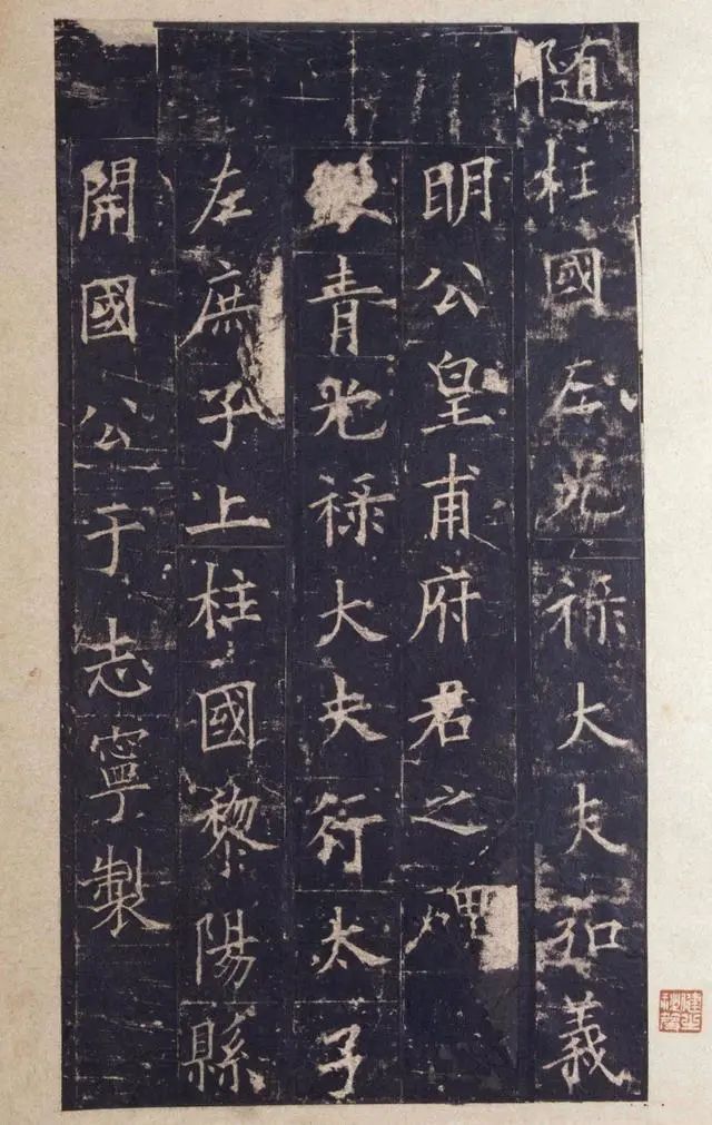 歐陽詢楷書《皇甫誕碑》宋拓本 歐陽詢楷書《皇甫誕碑》宋拓本