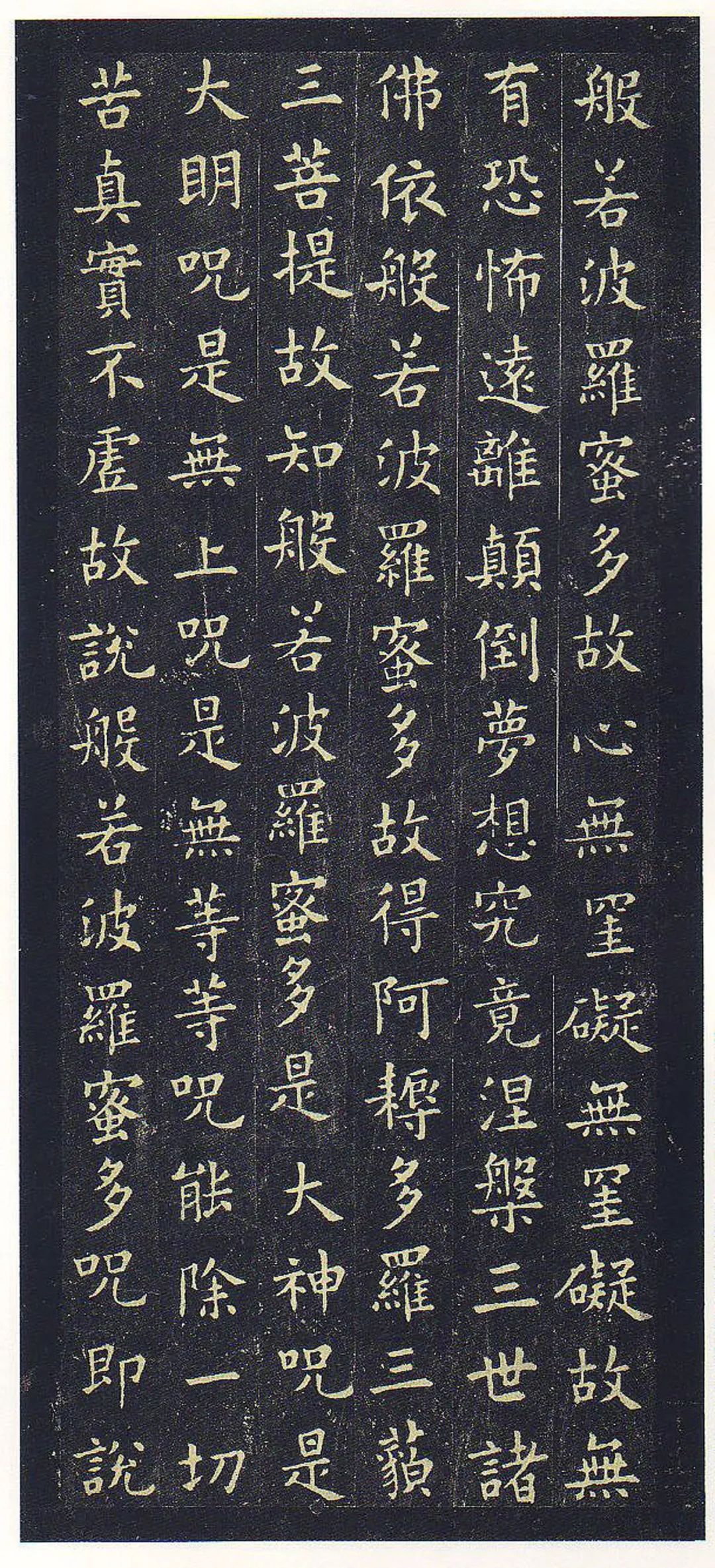 歐陽詢楷書《心經(jīng)》高清附釋文