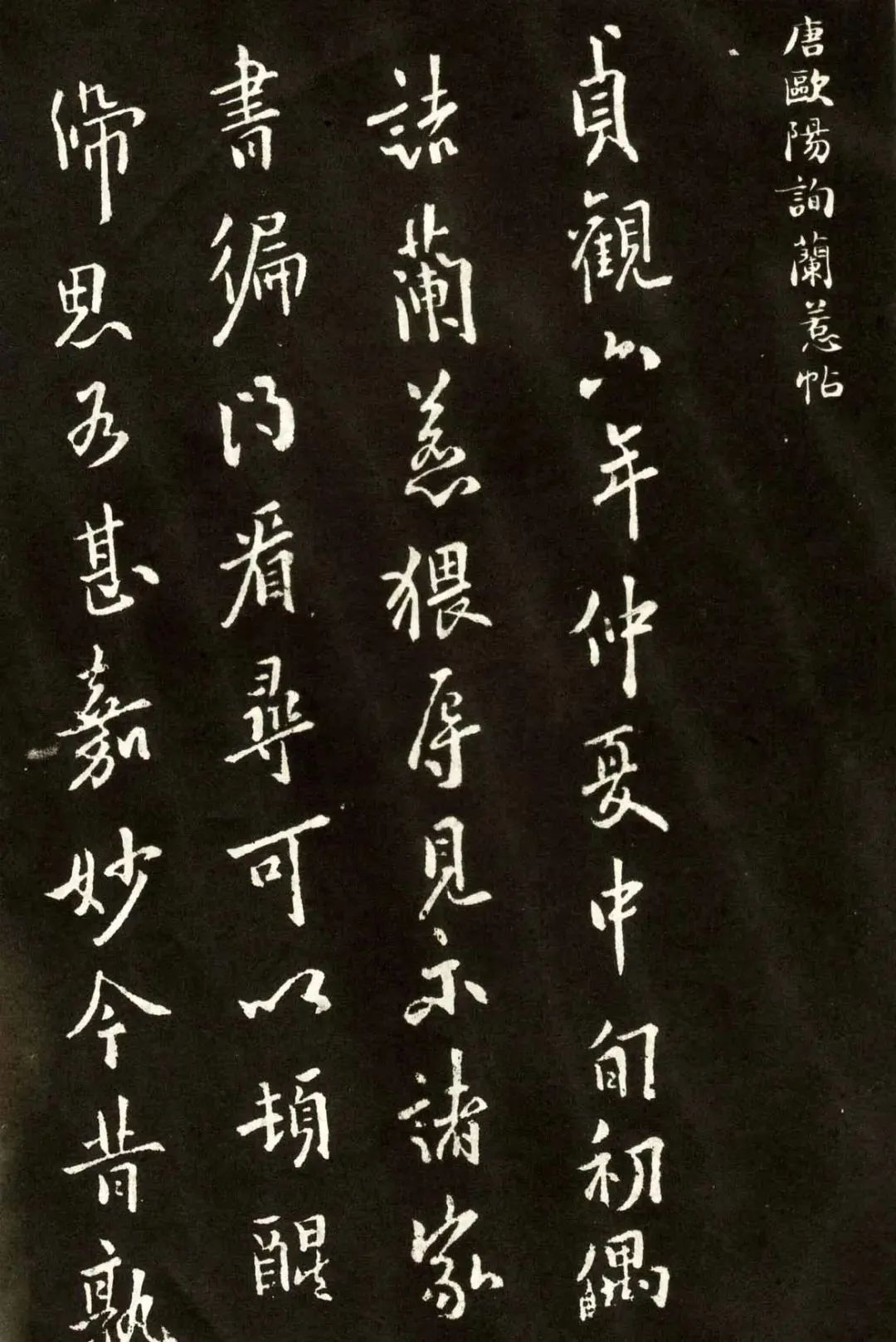 唐·歐陽詢行書《蘭惹帖》作品欣賞