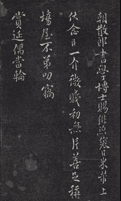 米芾小字行楷書尺牘