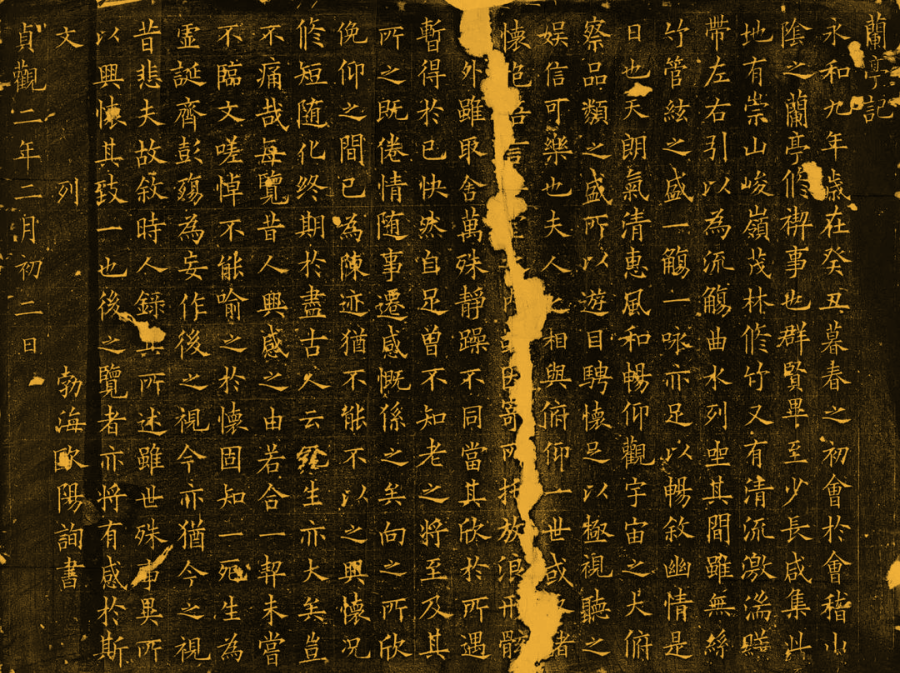 歐陽詢楷書作品欣賞《蘭亭記》 歐陽詢楷書作品欣賞《蘭亭記》