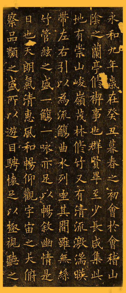 歐陽詢楷書作品欣賞《蘭亭記》