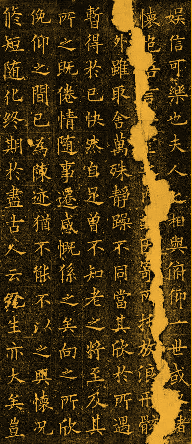 歐陽詢楷書作品欣賞《蘭亭記》