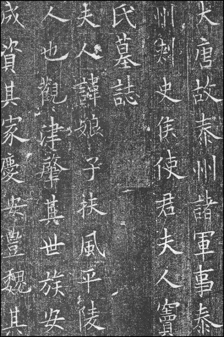 歐陽詢楷書《竇娘子墓志》