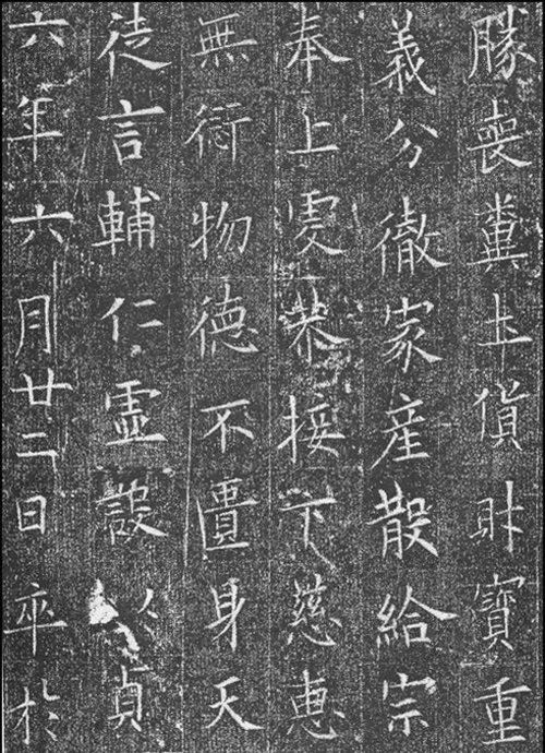歐陽詢楷書《竇娘子墓志》