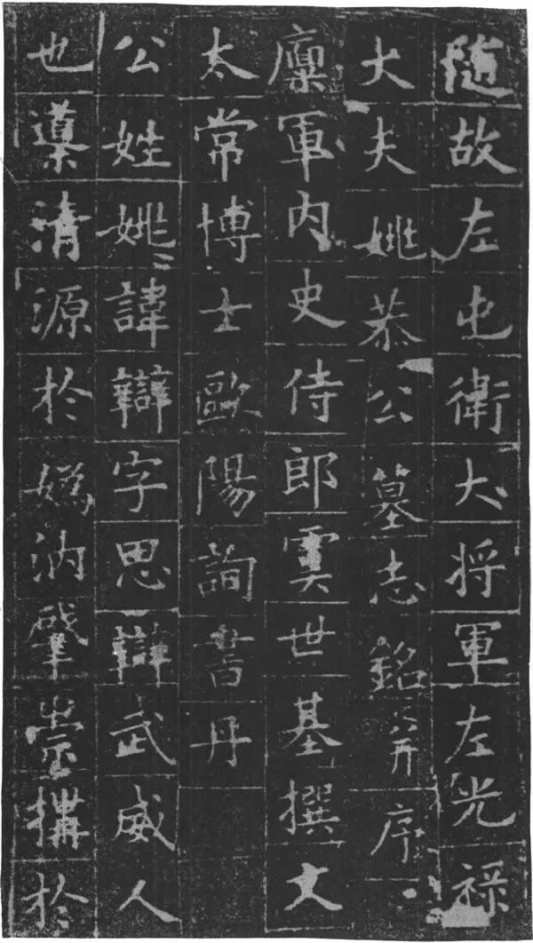 歐陽詢書法欣賞《姚辯墓志》