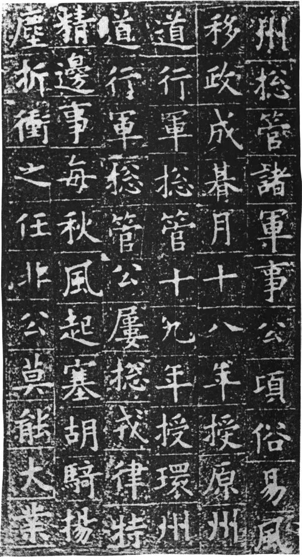 歐陽詢書法欣賞《姚辯墓志》