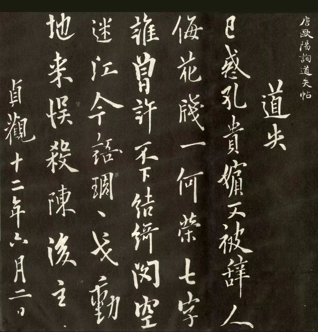 歐陽詢行書欣賞《道失帖》