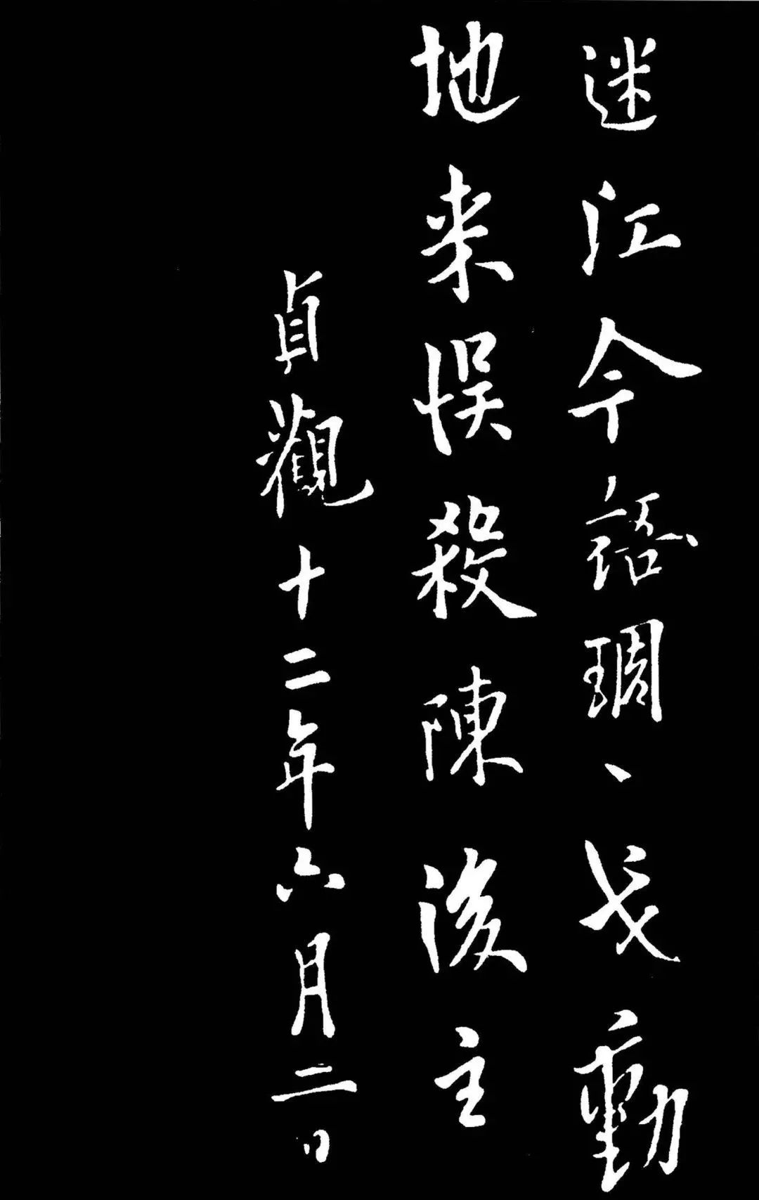 歐陽(yáng)詢行書欣賞《道失帖》