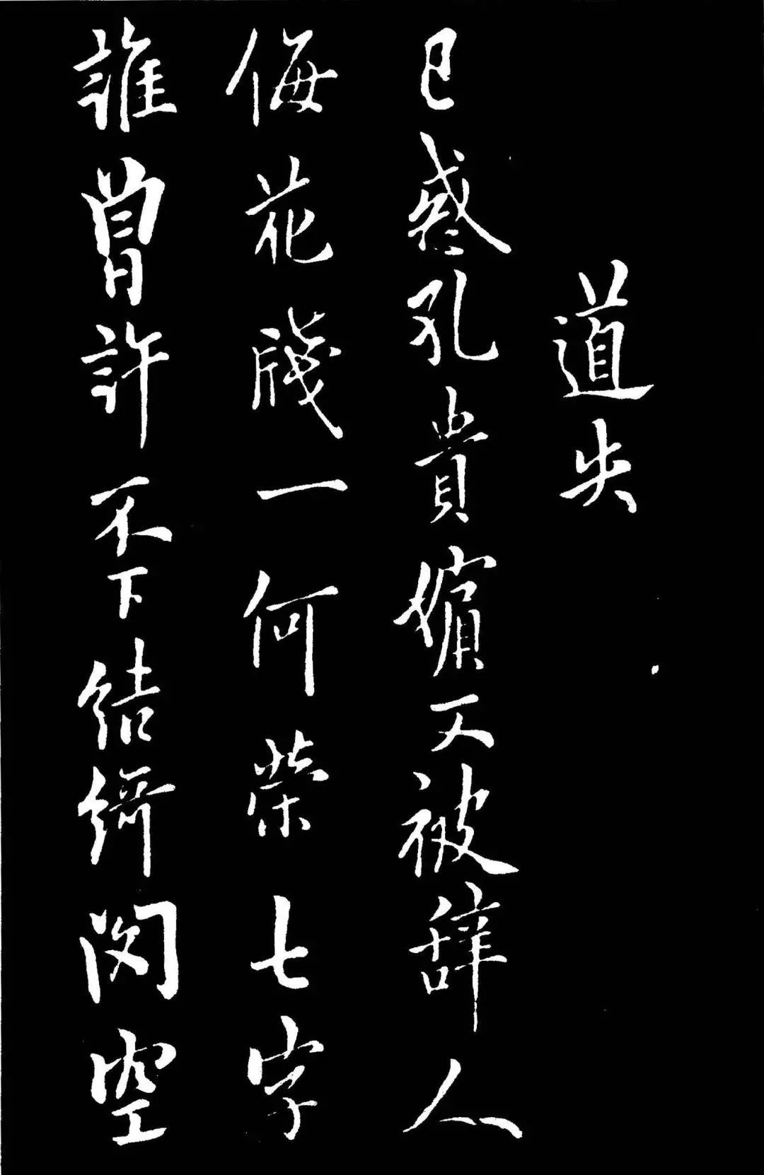 歐陽(yáng)詢行書欣賞《道失帖》