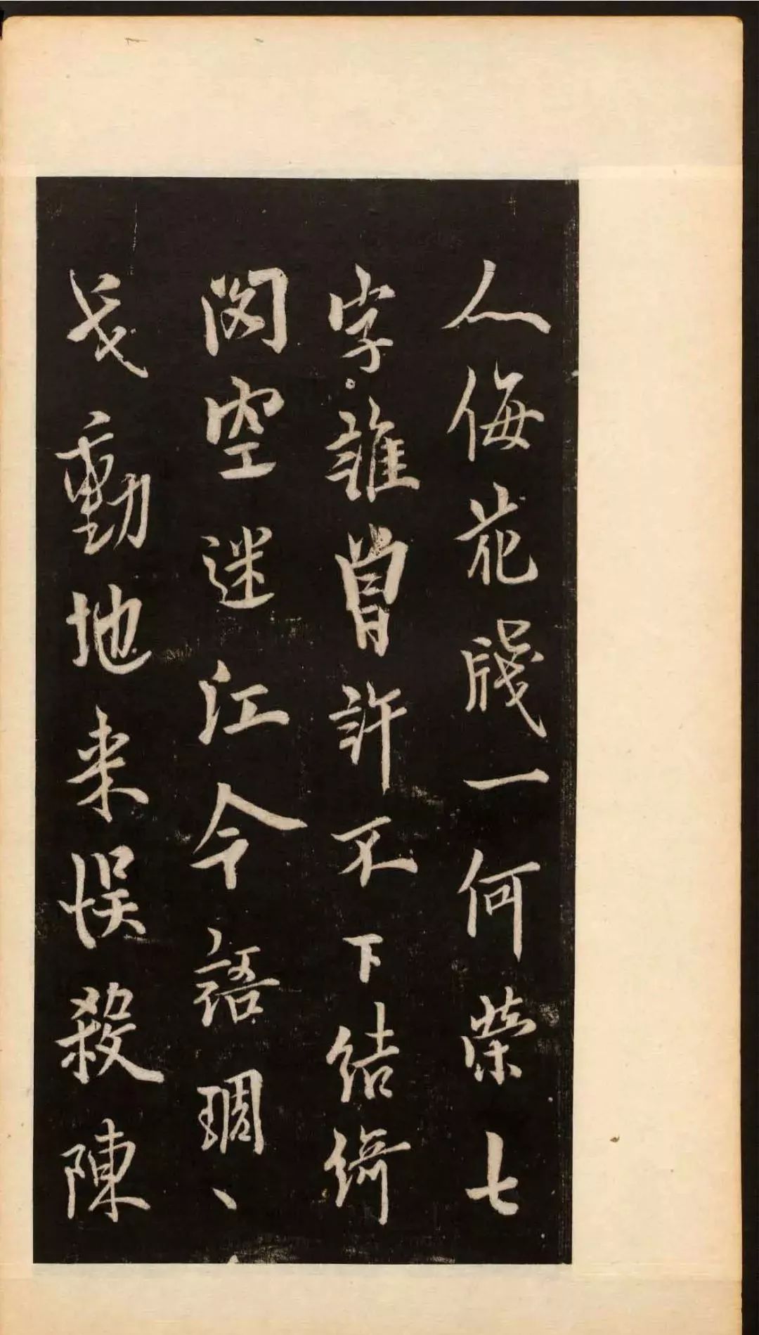 歐陽(yáng)詢行書欣賞《道失帖》