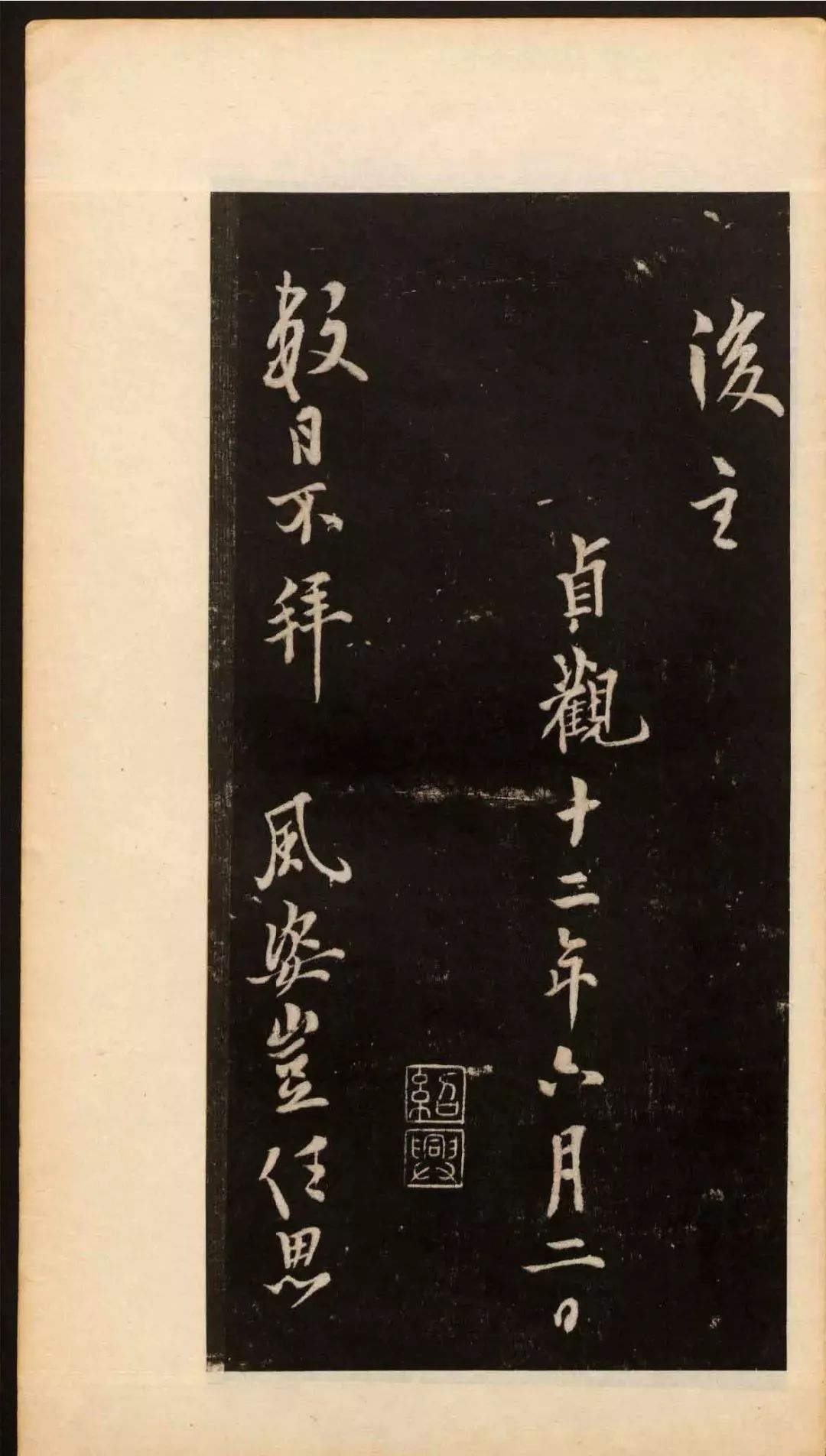 歐陽(yáng)詢行書欣賞《道失帖》
