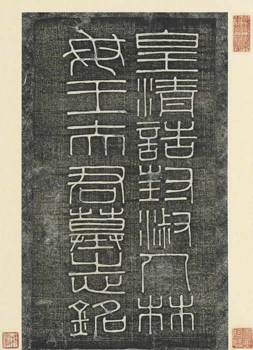 清代隸書《林母王太君墓志銘》