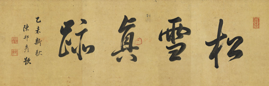 元代趙肅書母衛宜人墓志卷