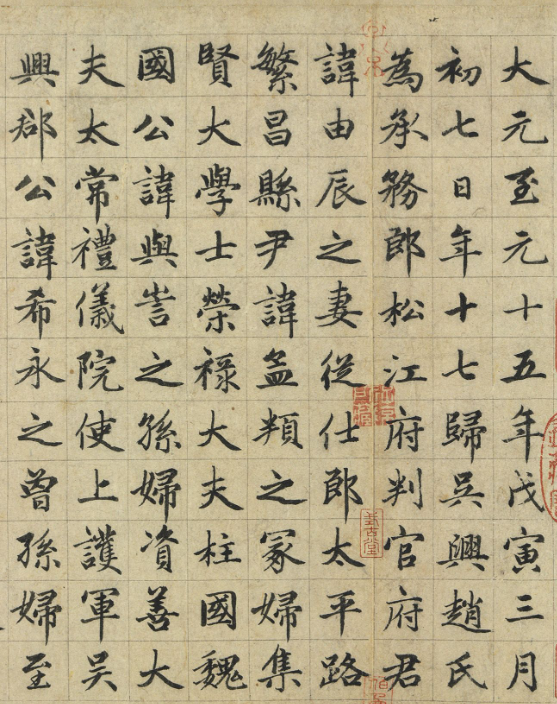 元代趙肅書母衛宜人墓志卷
