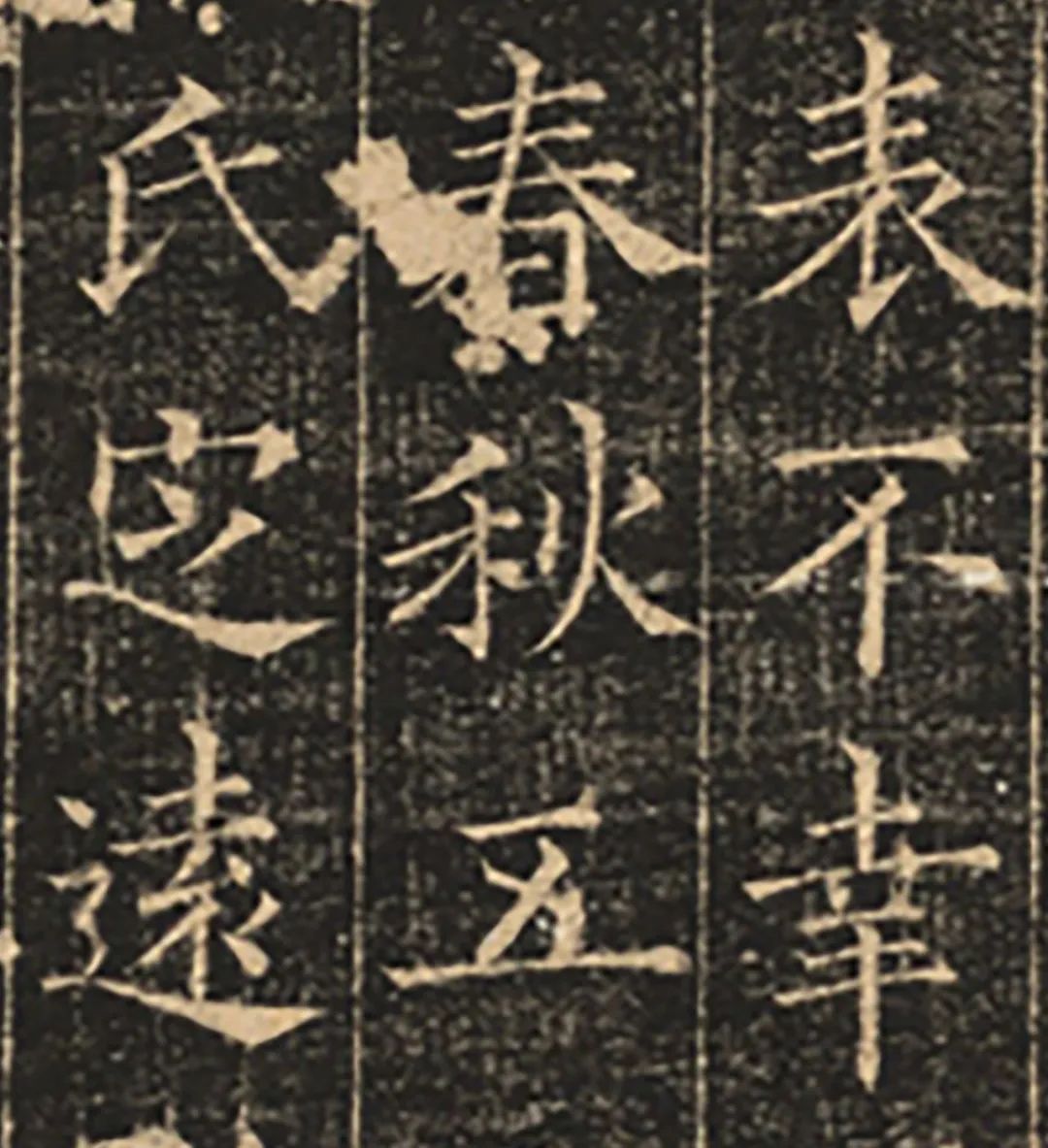 歐陽詢書《郭云墓志》書法作品欣賞
