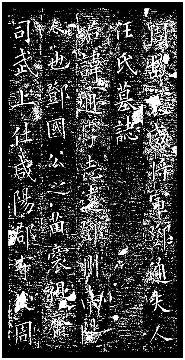 歐陽詢楷書碑刻《鄧通夫人任氏墓志》作品欣賞