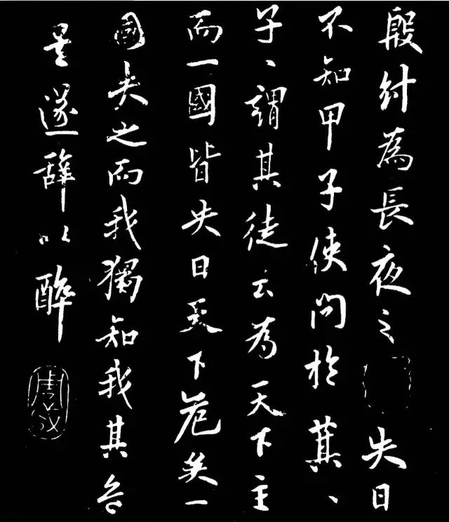 歐陽詢行書《殷紂帖》欣賞