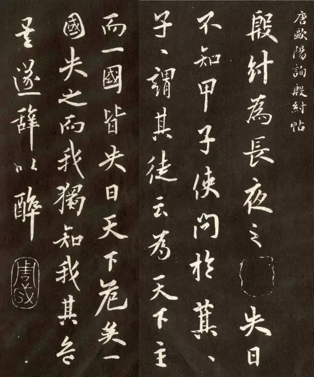 歐陽詢行書《殷紂帖》欣賞