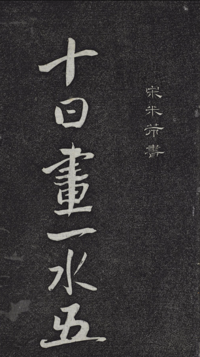 米芾書杜甫戲題王宰畫山水圖歌