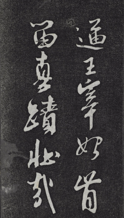米芾書杜甫戲題王宰畫山水圖歌