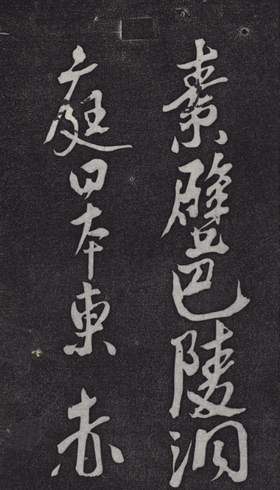 米芾書杜甫戲題王宰畫山水圖歌