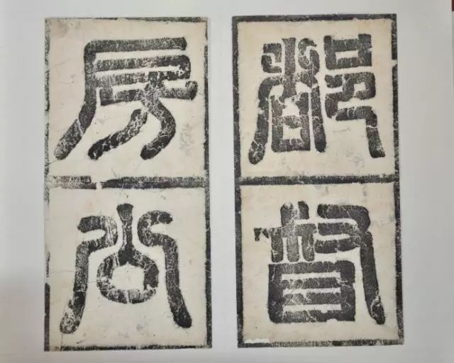 歐陽詢《徐州都督房公碑》書法作品欣賞