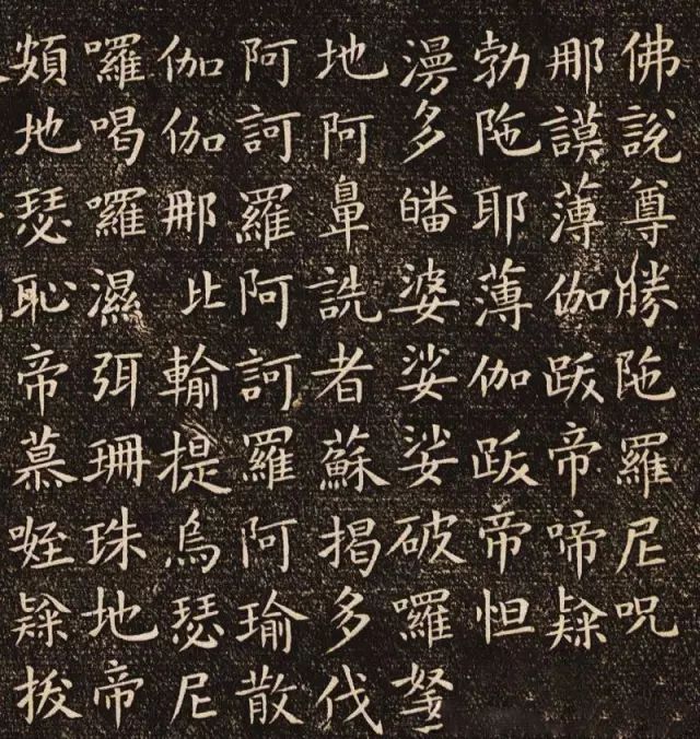 歐陽(yáng)詢楷書《佛說(shuō)尊勝陁羅尼咒》刻本欣賞