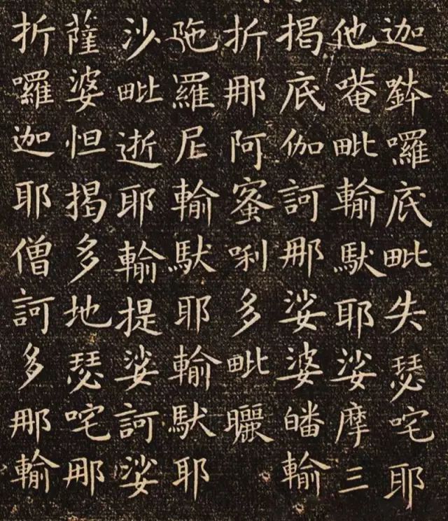 歐陽(yáng)詢楷書《佛說(shuō)尊勝陁羅尼咒》刻本欣賞