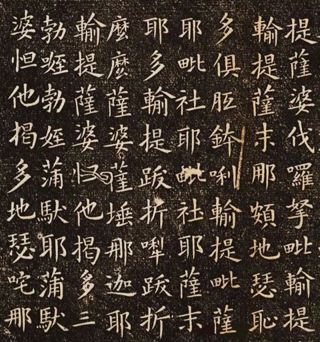 歐陽(yáng)詢楷書《佛說(shuō)尊勝陁羅尼咒》刻本欣賞