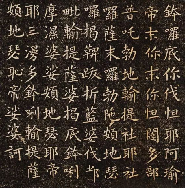 歐陽(yáng)詢楷書《佛說(shuō)尊勝陁羅尼咒》刻本欣賞