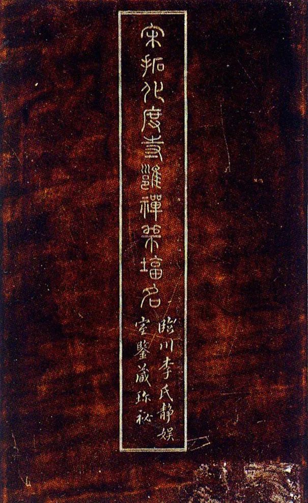 歐陽詢楷書《化度寺》松下清齋本