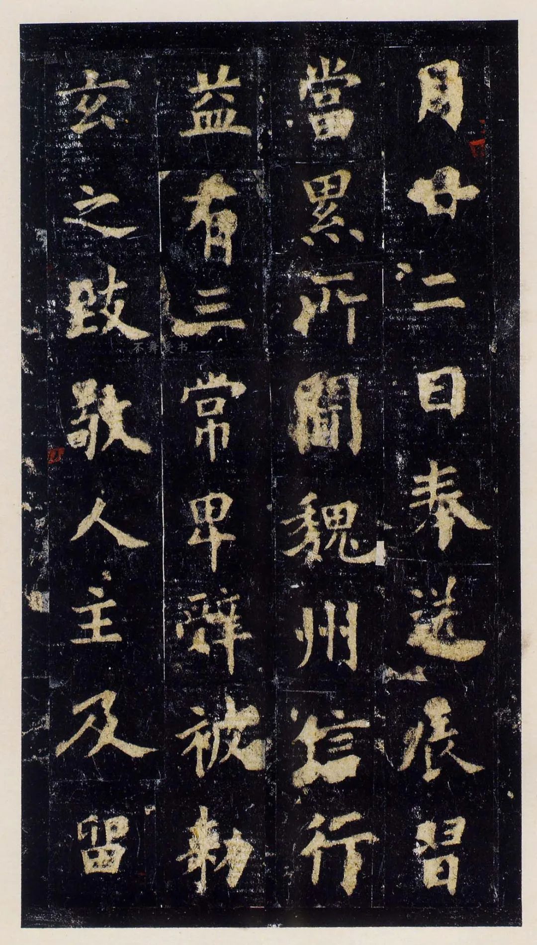 歐陽詢楷書《化度寺》松下清齋本