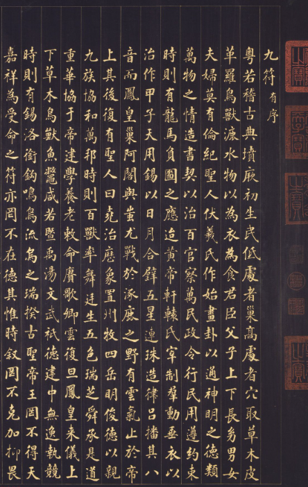 張照金字楷書《御制九符》