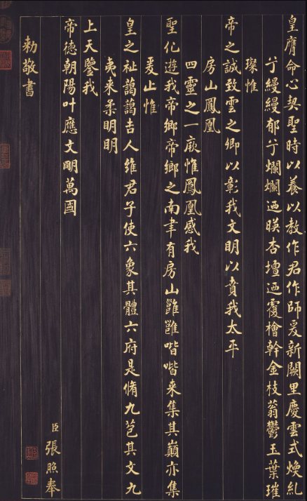 張照金字楷書《御制九符》