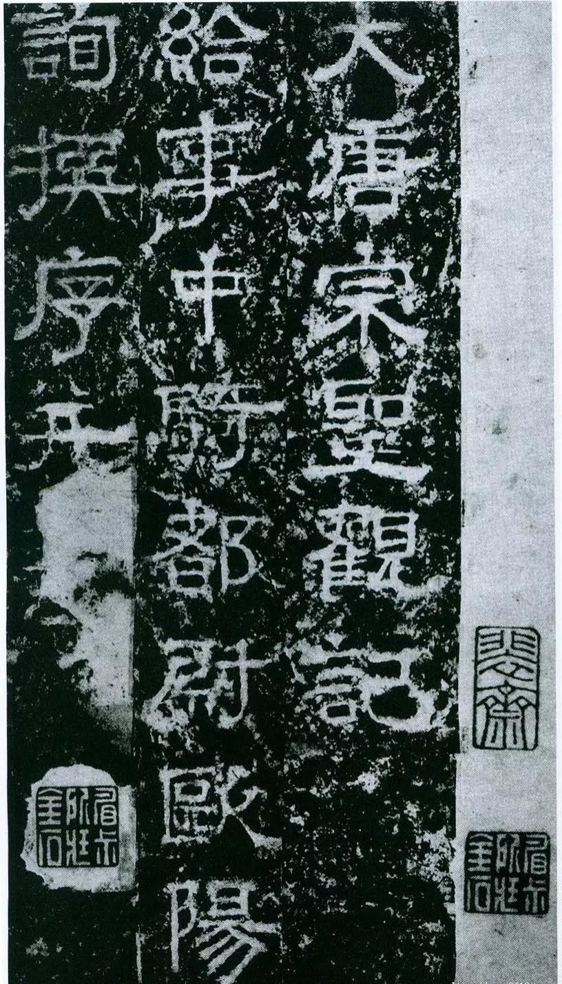 歐陽詢隸書《大唐宗圣觀記碑》