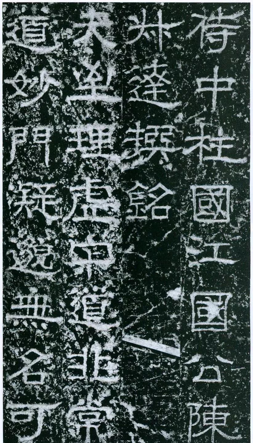 歐陽詢隸書《大唐宗圣觀記碑》