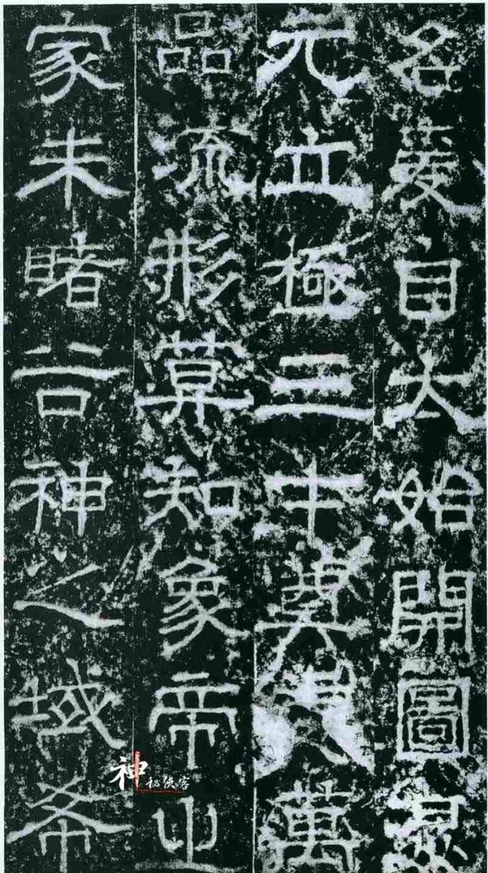 歐陽詢隸書《大唐宗圣觀記碑》