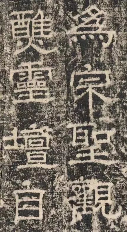 歐陽詢隸書《大唐宗圣觀記碑》