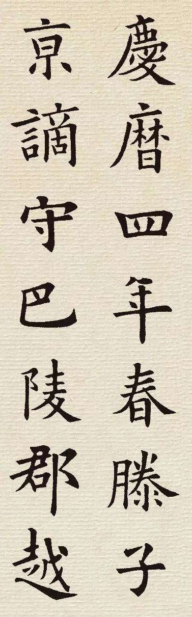 歐陽(yáng)詢(xún)楷書(shū)集字《岳陽(yáng)樓記》
