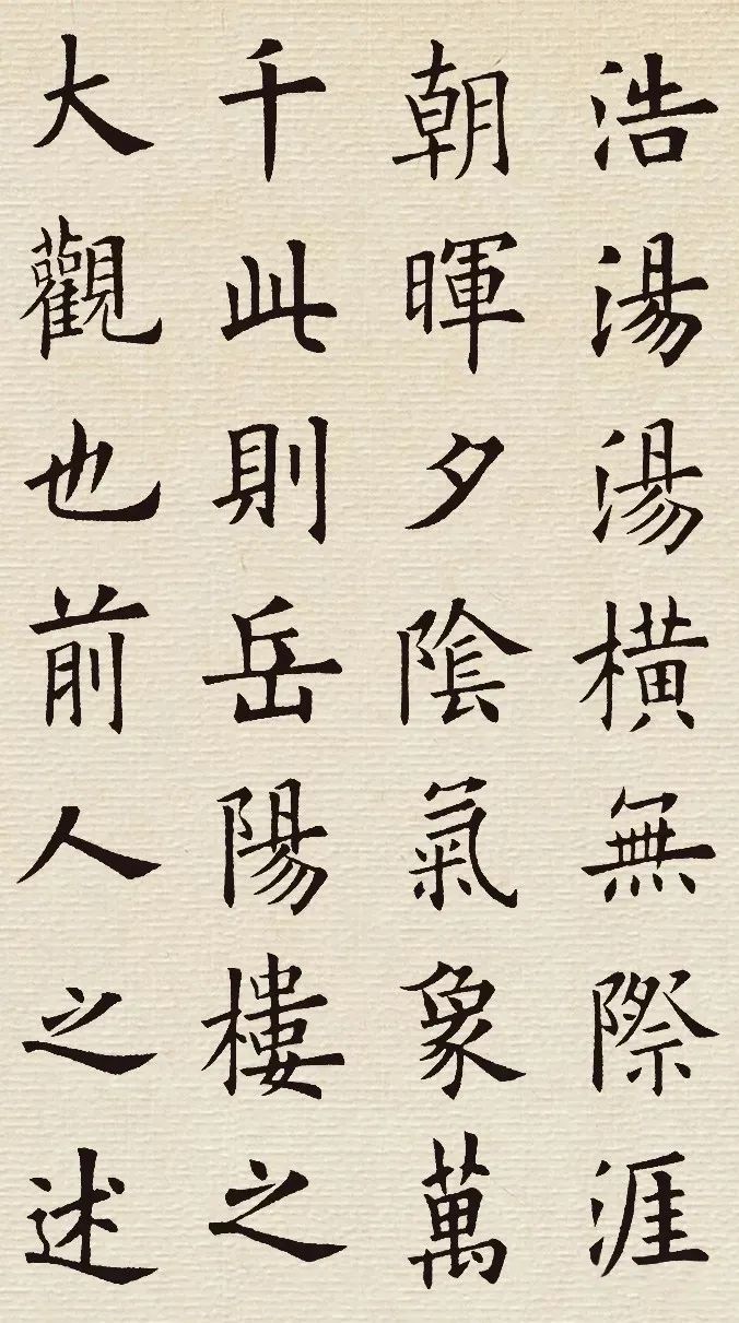 歐陽(yáng)詢(xún)楷書(shū)集字《岳陽(yáng)樓記》