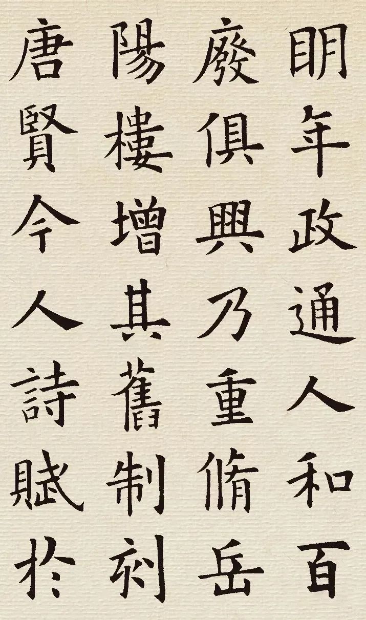 歐陽(yáng)詢(xún)楷書(shū)集字《岳陽(yáng)樓記》