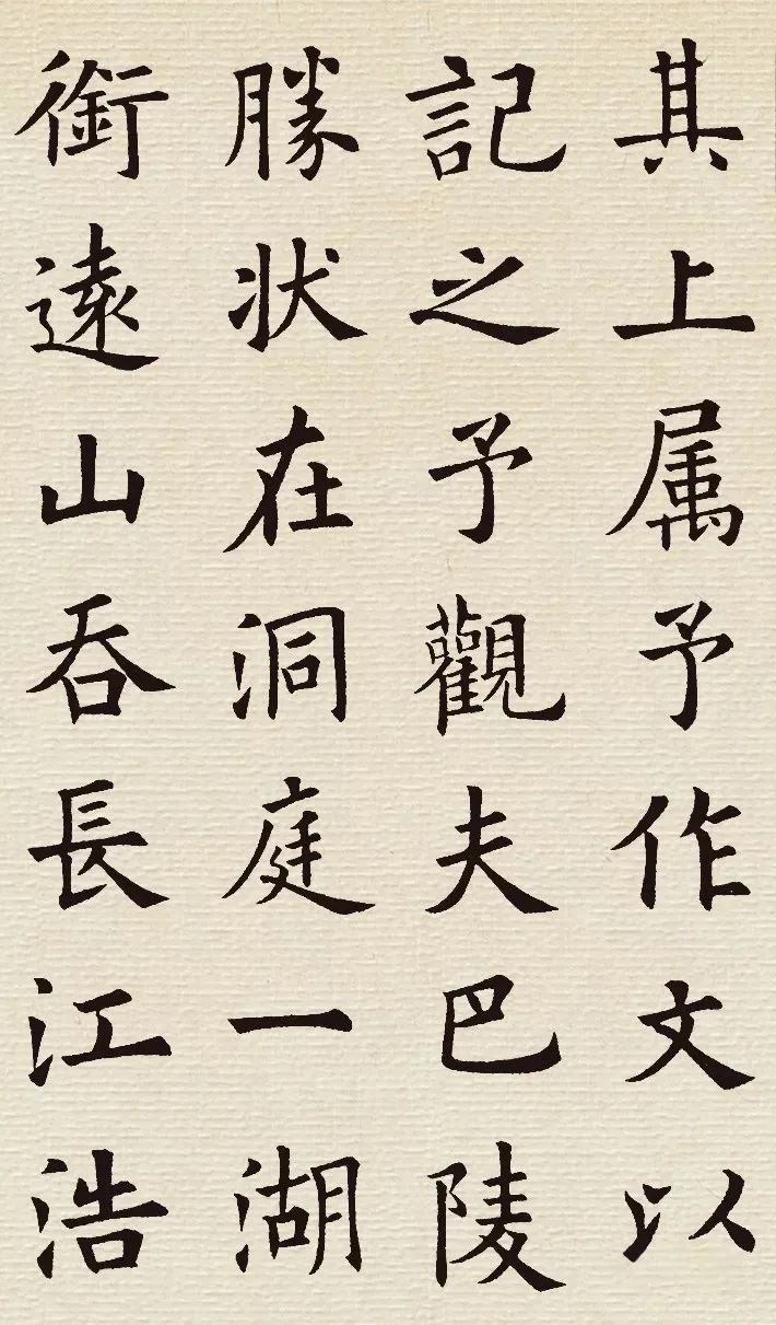 歐陽(yáng)詢(xún)楷書(shū)集字《岳陽(yáng)樓記》