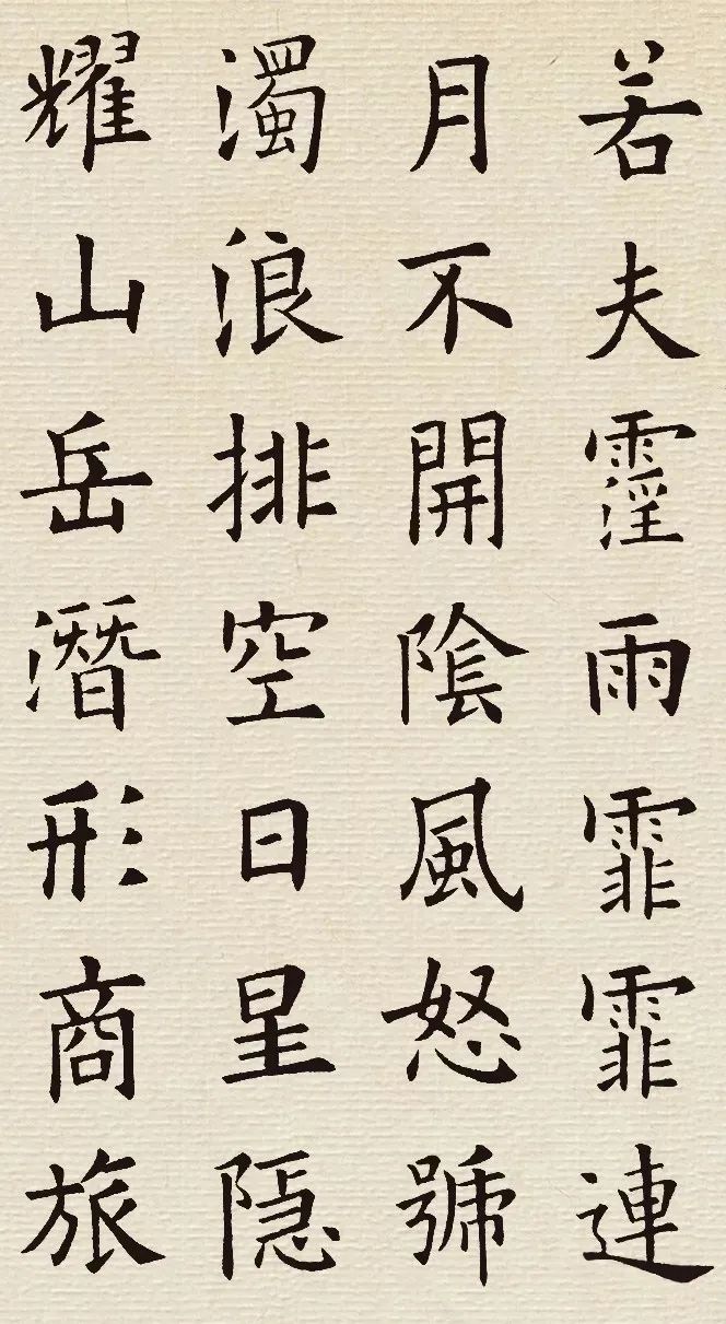 歐陽(yáng)詢(xún)楷書(shū)集字《岳陽(yáng)樓記》