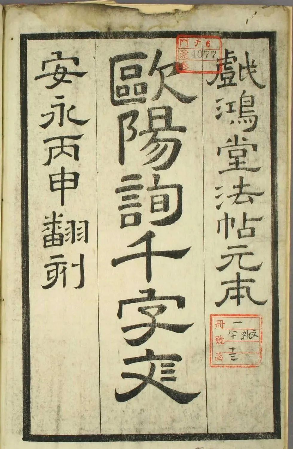 歐陽詢正書《千字文》日本安永4年刻本