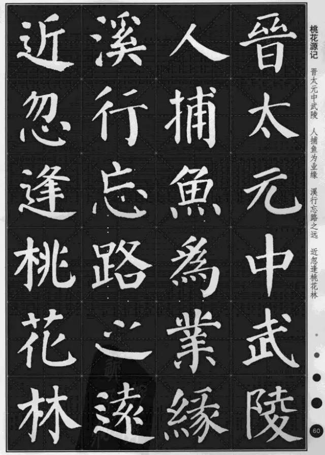 顏真卿楷書集字《桃花源記》