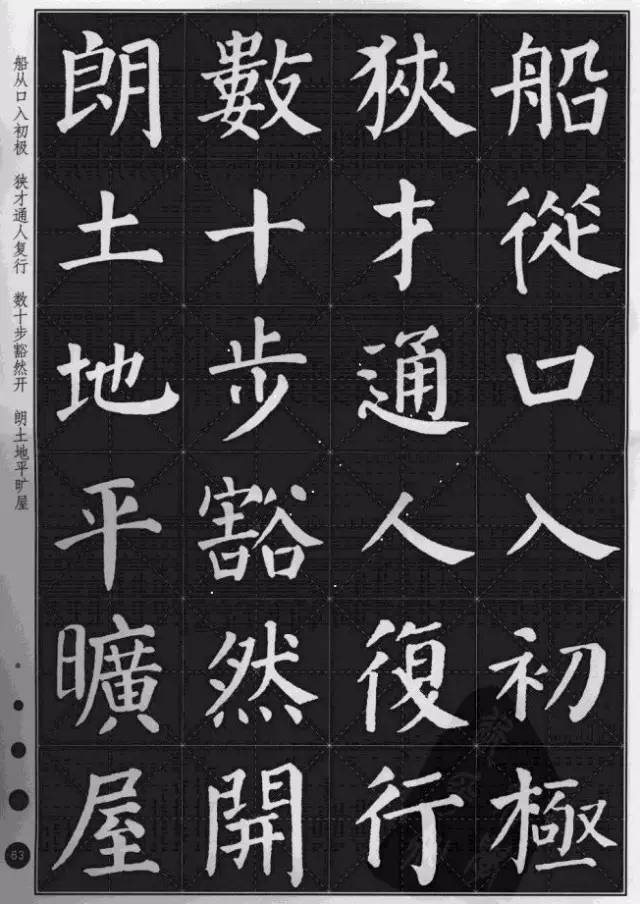 顏真卿楷書集字《桃花源記》
