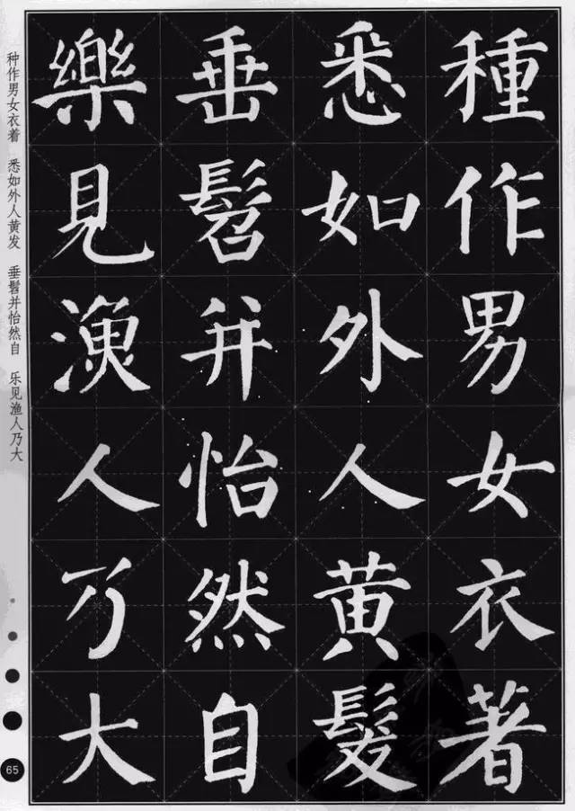 顏真卿楷書集字《桃花源記》
