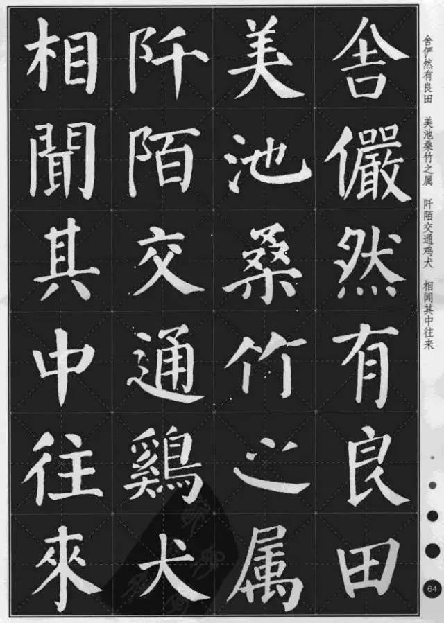 顏真卿楷書集字《桃花源記》